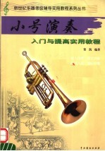 小号演奏 入门与提高实用教程