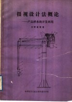 摄视设计法概论 产品样本的开发利用