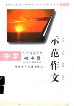 示范作文 初中版