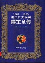 诺贝尔文学奖得主全传 1901-1995