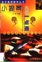 小提琴入门一点通