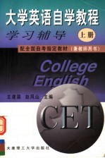 大学英语自学教程 上 学习辅导 兼教师用书