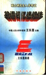 研究生入学考试英语词汇速记法 第2版