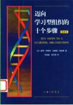 迈向学习型组织的十个步骤 最新版