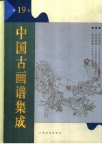中国古画谱集成 第19卷