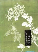 写意花卉入门 蔬菜画谱