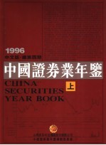 中国证券业年鉴 1996 上 中文版
