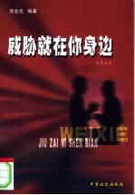 威胁就在你身边:反策反篇