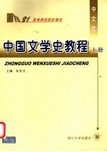 中国文学史教程 上