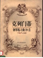 克列门蒂钢琴练习曲29首 名手之道