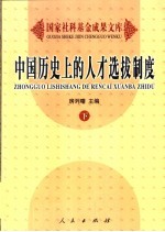 中国历史上的人才选拔制度 下