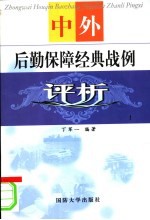 中外后勤保障经典战例评析