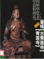 晋城古青莲寺、青莲寺 唐宋