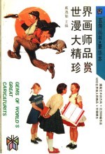 世界漫画大师精品珍赏