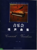 音乐会练声曲集