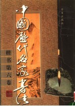 中国历代名家书法 楷书 第6卷