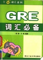 GRE词汇必备