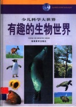 有趣的生物世界