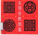 实用剪纸图案