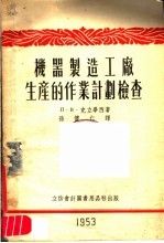机器制造工厂生产的作业计划检查