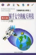 握手太空的航天科技 图文版