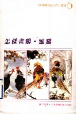 怎样画鸡·雉鸡
