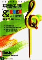 基础乐理与视唱练耳