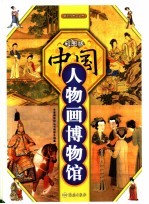 中国人物画博物馆 彩图版