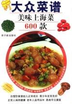 美味上海菜600款