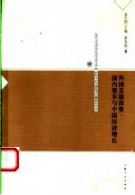外国直接投资、国内资本与中国经济增长