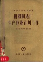 高等学校教学用书 机器制造厂生产企业计划工作