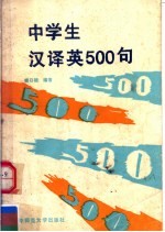 中学生汉译英500句