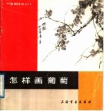 怎样画葡萄