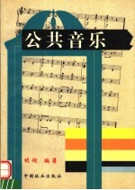 公共音乐