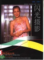 闪光摄影