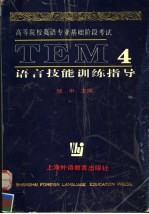 高等院校英语专业基础阶段考试 TEM4 语言技能训练指导