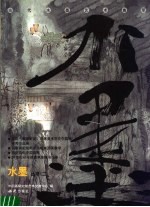 水墨丛书 当代水墨艺术集萃 2