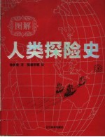 图解人类探险史 下 第2版