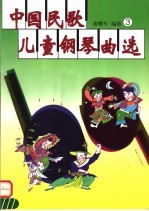 中国民歌儿童钢琴曲选 3