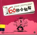 60秒小侦探 4