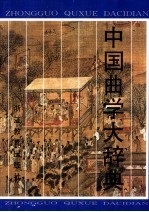 中国曲学大辞典