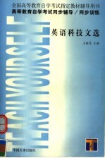 高等教育自学考试同步辅导·同步训练 英语科技文选