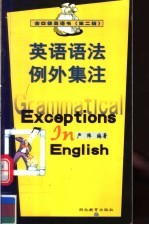 英语语法例外集注