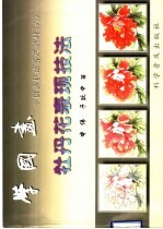 学国画 中国画技法普及教材 6 牡丹花表现技法