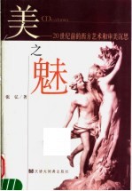 美之魅 20世纪前的西方艺术和审美沉思