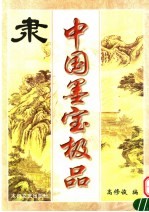 中国墨宝极品 隶书