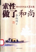 索性做了和尚 李叔同作品及墨宝集