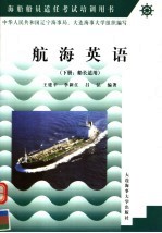 航海英语 下 船长适用