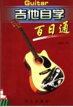 吉他自学百日通