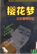 樱花梦 日本留学日记 漫画